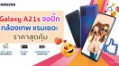 Samsung Galaxy A21s สมาร์ตโฟนกล้องเทพสุดป๊อบสำหรับสายโซเชียล ท่องเน็ตไม่สะดุด ในราคาสุดคุ้ม!