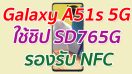 เผย Samsung Galaxy A51s 5G ใช้ชิป Snapdragon 765G และรองรับ NFC