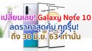 เปลี่ยนเลย! Samsung Galaxy Note 10 Series ทุกรุ่น ลดราคาสุดคุ้ม ถึง 30 มิ.ย. 63 เท่านั้น