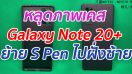 หลุดภาพเคส Samsung Galaxy Note 20+ ย้าย S Pen ไปฝั่งซ้าย