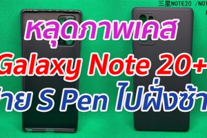 หลุดภาพเคส Samsung Galaxy Note 20+ ย้าย S Pen ไปฝั่งซ้าย