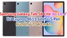 Samsung Galaxy Tab S6 Lite 2021 จอใหญ่ 10.4 นิ้ว ชิป Exynos 9611 แรม 4GB แบตยักษ์ 7040 mAh รองรับ S Pen