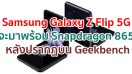 Samsung Galaxy Z Flip 5G จะมาพร้อม Snapdragon 865 หลังพบข้อมูลบน Geekbench