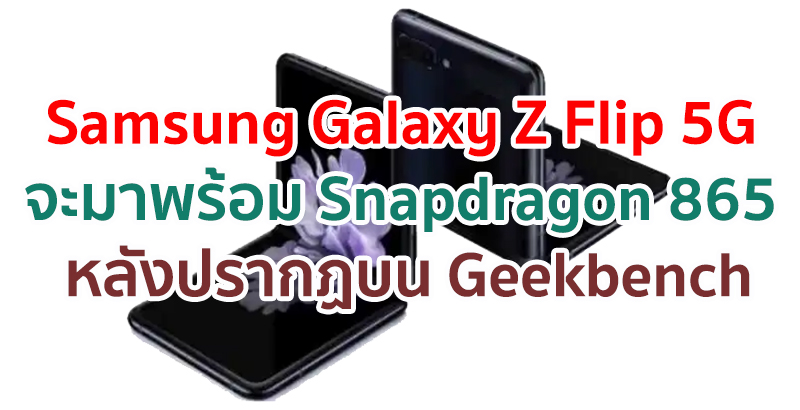 Samsung Galaxy Z Flip 5G จะมาพร้อม Snapdragon 865 หลังพบข้อมูลบน Geekbench