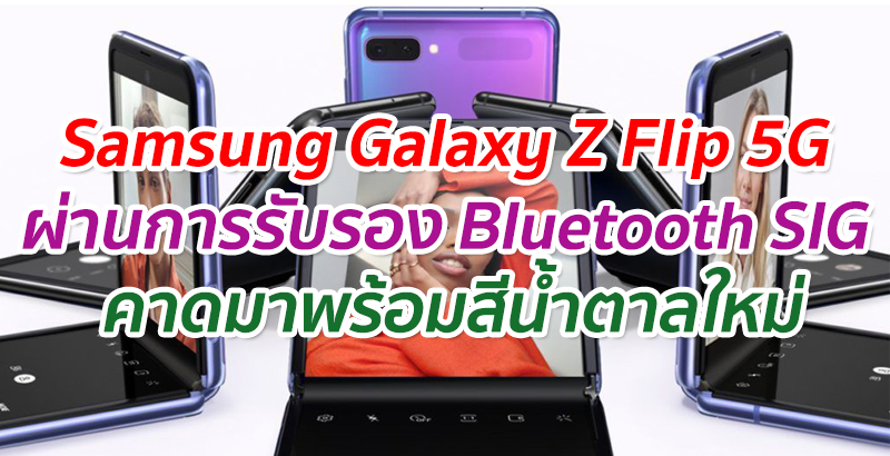 Samsung Galaxy Z Flip 5G ผ่านการรับรองจาก Bluetooth SIG คาดมาพร้อมสีน้ำตาลใหม่