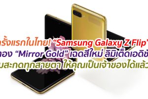 ครั้งแรกในไทย! “Samsung Galaxy Z Flip” สีทอง “Mirror Gold” เฉดสีใหม่ ลิมิเต็ดเอดิชัน พร้อมสะกดทุกสายตา ให้คุณเป็นเจ้าของได้แล้ววันนี้