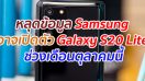 หลุดข้อมูล Samsung อาจเปิดตัว Galaxy S20 Lite ช่วงเดือนตุลาคมนี้