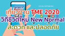 เที่ยวงาน Thailand Mobile Expo 2020 วิถีชีวิตใหม่ New Normal ได้เครื่องถูกใจกลับบ้าน และสะดวก ปลอดภัย!