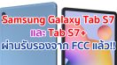 Samsung Galaxy Tab S7 และ Tab S7+ ผ่านรับรองจาก FCC แล้ว!! มาพร้อม S-Pen แบตสูงสุด 9800 mAh