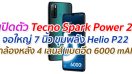 เปิดตัว Tecno Spark Power 2 จอใหญ่ 7 นิ้ว ขุมพลัง Helio P22 กล้องหลัง 4 เลนส์ แบตอึด 6000 mAh