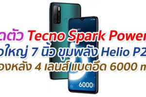 เปิดตัว Tecno Spark Power 2 จอใหญ่ 7 นิ้ว ขุมพลัง Helio P22 กล้องหลัง 4 เลนส์ แบตอึด 6000 mAh