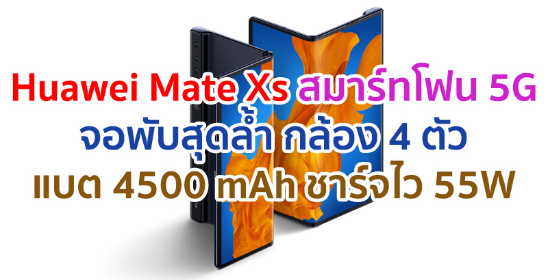 Huawei Mate Xs 2021 หน้าจอ OLED พับได้ ขุมพลัง Kirin 990 แรม 8GB กล้อง 4 ตัว แบตยักษ์ 4500 mAh รองรับชาร์จไว 55W