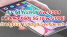 พบข้อมูลสมาร์ตโฟนรหัส Vivo 2004 และ Vivo X60s 5G (Vivo 2006) บนฐานข้อมูล Geekbench 5