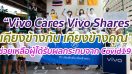 “Vivo Cares Vivo Shares เคียงข้างกัน เคียงข้างคุณ” นำทัพช่วยเหลือผู้ได้รับผลกระทบจาก Covid19