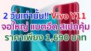 2 วันเท่านั้น!! Vivo Y11 สมาร์ตโฟนจอใหญ่ แบตอึด สเปกคุ้ม ๆ ราคาเพียง 1,690 บาท