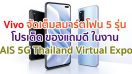 เริ่มแล้ววันนี้! Vivo จัดเต็มสมาร์ตโฟน 5 รุ่น โปรเด็ด ของแถมดี กับงาน AIS 5G Thailand Virtual Expo ครั้งแรกของมหกรรมช้อปออนไลน์ในโลกเสมือนจริง