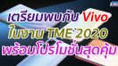 สัมผัสนวัตกรรมใหม่กับ Vivo ในงาน TME 2020 พร้อมโปรโมชั่นสุดคุ้ม