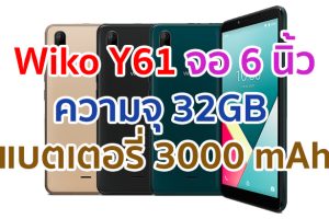 ราคา Wiko Y61 2021 จอใหญ่ 6 นิ้ว ความจุ 32GB กล้องหลัง 8MP แบตเตอรี่ 3000 mAh