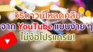 วิธีดาวน์โหลดคลิปจาก YouTube ลงเครื่องแบบง่าย ๆ ไม่ง้อโปรแกรม!