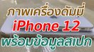 ภาพเครื่องดัมมี่ iPhone 12 พร้อมข้อมูลสเปก