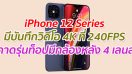 iPhone 12 Series รองรับการบันทึกวิดีโอ 4K ที่ 240FPS คาดรุ่นท็อปมีกล้องหลัง 4 เลนส์