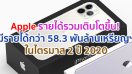 Apple รายได้รวมเติบโตขึ้น! มีรายได้กว่า 58.3 พันล้านเหรียญสหรัฐ หลังประกาศผลประกอบการไตรมาส 2 ปี 2020