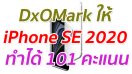 DxOMark ทดสอบกล้อง iPhone SE 2020 ทำได้ 101 คะแนน