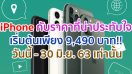 iPhone กับราคาที่น่าประทับใจ เริ่มต้นเพียง 9,490 บาท!! วันนี้ - 30 มิ.ย. 63 เท่านั้น