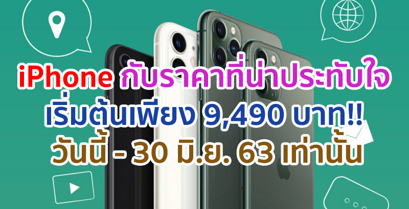 iPhone กับราคาที่น่าประทับใจ เริ่มต้นเพียง 9,490 บาท!! วันนี้ – 30 มิ.ย. 63 เท่านั้น