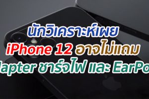 นักวิเคราะห์เผย iPhone 12 อาจไม่แถม Adapter ชาร์จไฟ และ EarPods