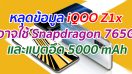 หลุดข้อมูล iQOO Z1x อาจใช้ชิป Snapdragon 765G และแบตอึด 5000 mAh