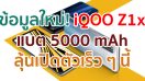 iQOO Z1x จะมาพร้อมแบตเตอรี่ความจุสูง 5000 mAh ลุ้นเปิดตัวเร็ว ๆ นี้!