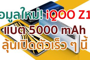 iQOO Z1x จะมาพร้อมแบตเตอรี่ความจุสูง 5000 mAh ลุ้นเปิดตัวเร็ว ๆ นี้!