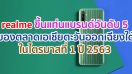 realme ขึ้นแท่นแบรนด์สมาร์ตโฟนอันดับ 5 ของตลาดเอเชียตะวันออกเฉียงใต้ในไตรมาสที่ 1 ปี 2563 ครองตำแหน่งแบรนด์สมาร์ตโฟนที่เติบโตเร็วที่สุดในภูมิภาค