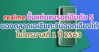 realme ขึ้นแท่นแบรนด์สมาร์ตโฟนอันดับ 5 ของตลาดเอเชียตะวันออกเฉียงใต้ในไตรมาสที่ 1 ปี 2563 ครองตำแหน่งแบรนด์สมาร์ตโฟนที่เติบโตเร็วที่สุดในภูมิภาค