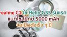 realme C11 สมาร์ตโฟน Helio G35 รุ่นแรก! จะมาพร้อมแบตไซส์ยักษ์ 5000 mAh จ่อเปิดตัวเร็ว ๆ นี้