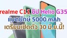 realme C11 จอใหญ่ 6.5 นิ้ว ขุมพลัง Helio G35 แบตยักษ์ 5000 mAh เตรียมเปิดตัว 30 มิถุนายนนี้!