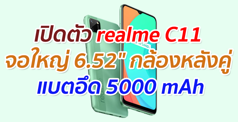 เปิดตัว realme C11 จอใหญ่ 6.52″ กล้องหลังคู่ แบตอึด 5000 mAh