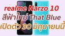 เตรียมเปิดตัว realme Narzo 10 สีฟ้าใหม่ That Blue วันที่ 30 มิถุนายนนี้