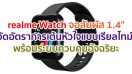 realme Watch จอสัมผัส 1.4 นิ้ว สีสันสดใส กันน้ำ IP68 วัดอัตราการเต้นหัวใจแบบเรียลไทม์ พร้อมระบบควบคุมอัจฉริยะ