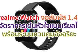 realme Watch จอสัมผัส 1.4 นิ้ว สีสันสดใส กันน้ำ IP68 วัดอัตราการเต้นหัวใจแบบเรียลไทม์ พร้อมระบบควบคุมอัจฉริยะ