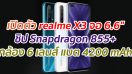 เปิดตัว realme X3 จอ 6.6