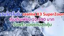 รวมโปรโมชั่น realme X3 SuperZoom ราคาเริ่มต้นเพียง 10,990 บาท รับฟรี! เครื่องทำความชื้น และ VIP Card ประกันหน้าจอแตกนาน 1 ปี