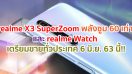 6 มิถุนายนนี้!! เตรียมเป็นเจ้าของ realme X3 SuperZoom สมาร์ตโฟนพลังซูม 60 เท่า และ realme Watch นาฬิกาข้อมืออัจฉริยะ พร้อมโปรโมชั่น และของแถมจัดเต็ม