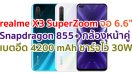 realme X3 SuperZoom 2021 จอใหญ่ 120Hz ขุมพลัง Snapdragon 855+ แรม 12GB กล้องหลัง 4 ตัว พลังซูม 60 เท่า กล้องหน้าคู่ 32MP แบตสุดอึด 4200 mAh รองรับ Dart Charge 30W