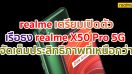 realme เตรียมเปิดตัวสมาร์ทโฟนเรือธง realme X50 Pro 5G จัดเต็มกับประสิทธิภาพที่เหนือกว่า พร้อมเปิดประสบการณ์ความเร็วแห่งอนาคต