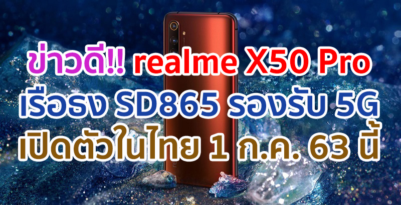 ข่าวดี!! realme X50 Pro เรือธง Snapdragon 865 จอใหญ่ 90Hz แบตจุ 4200 mAh ชาร์จไว 65W รองรับ 5G เตรียมเปิดตัวในไทย 1 ก.ค. 63 นี้