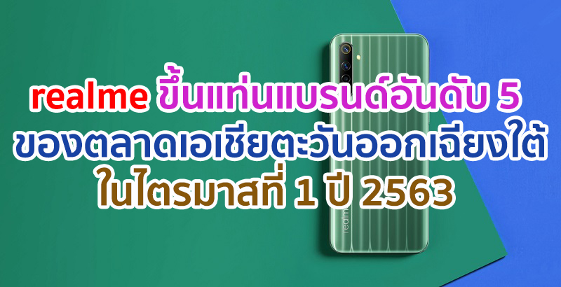 realme ขึ้นแท่นแบรนด์สมาร์ตโฟนอันดับ 5 ของตลาดเอเชียตะวันออกเฉียงใต้ในไตรมาสที่ 1 ปี 2563 ครองตำแหน่งแบรนด์สมาร์ตโฟนที่เติบโตเร็วที่สุดในภูมิภาค