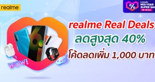 เตรียมช้อปสุดคุ้มกับ realme Real Deals แคมเปญลดราคาฮอตกลางปี รับส่วนลดสูงสุด 40% พร้อมโค้ดลดเพิ่ม 1,000 บาท รับของแถมสุดพิเศษ