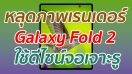 หลุดภาพเรนเดอร์ Galaxy Fold 2 ใช้ดีไซน์จอเจาะรู